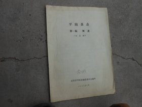 平陆县志 第一编 概述{讨论稿}