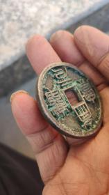 钱币铜钱；崇庆元宝篆书直径4.4厘米