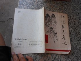 汾阳县志通讯1989年10月第2期总26期；抗战前汾阳城乡婚俗点滴