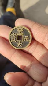 钱币铜钱；至大元宝直径2。5厘米