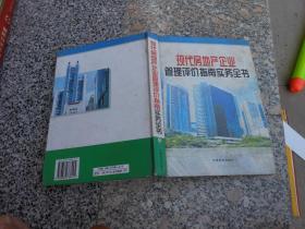 现代房地产企业管理评价指南实务全书{四}