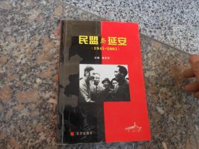 民盟与延安1941-2001精装版