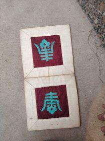 老刺绣；布艺品枕头套绣花刺绣一对文字“寿”