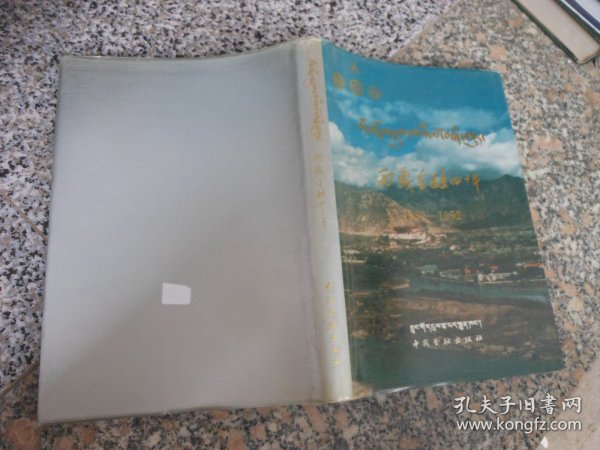 西藏金融四十年（1952——1992）