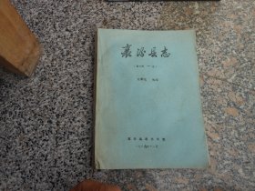 襄汾县志{修改稿 一册}大事记 地理{油印}