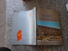 山西省电力工业志丛书；太原电力高等专科学校志