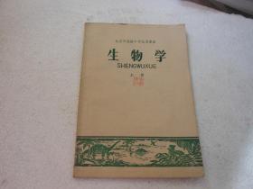 旧课本；北京市高级中学试用课本：生物学 上册