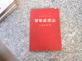 革命现代京剧 智取威虎山 主旋律乐谱