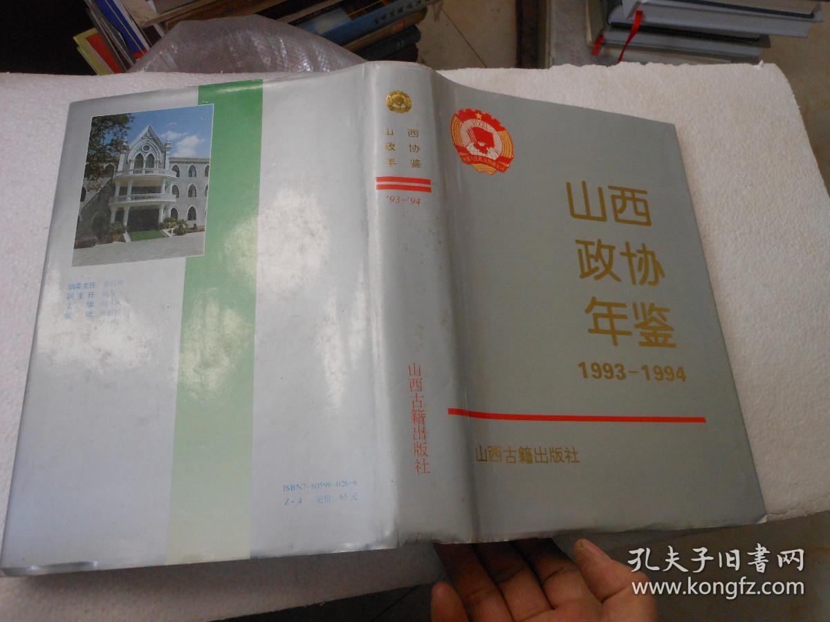 山西政协年鉴1993-1994