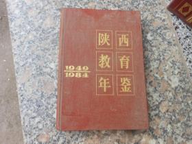 陕西教育年鉴1949-1984