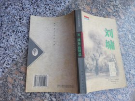 刘墉作品精选