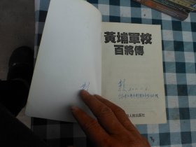 黄埔军校百将传