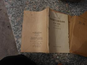 旧课本； 高级中学二、三年级 《政治课学习参考资料》（第一部分 国际问题）第三册