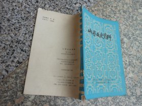 山西文史资料第二十期；回忆中国工农红军晋西游击队{吴岱峰 马佩勋 马云泽}