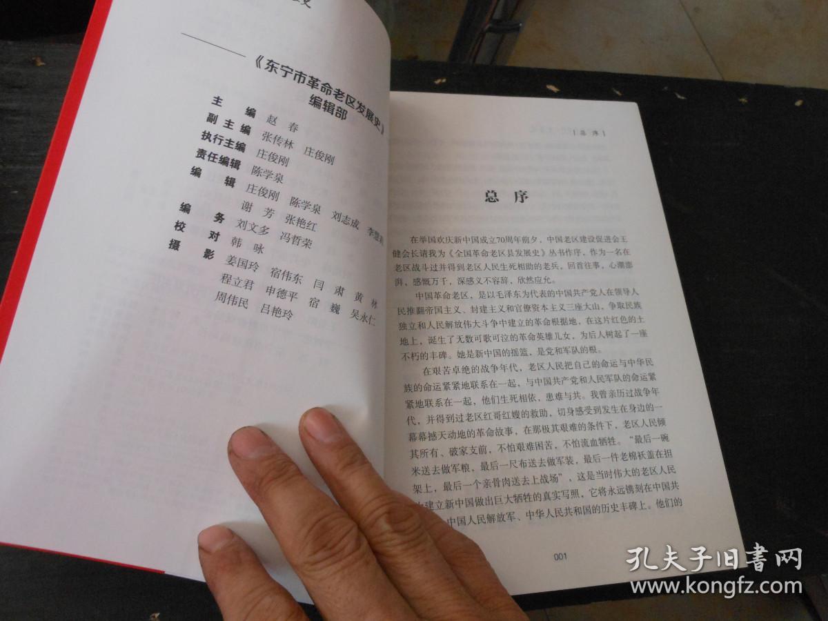 全国革命老区县发展史丛书--黑龙江卷；东宁市革命老区发展史