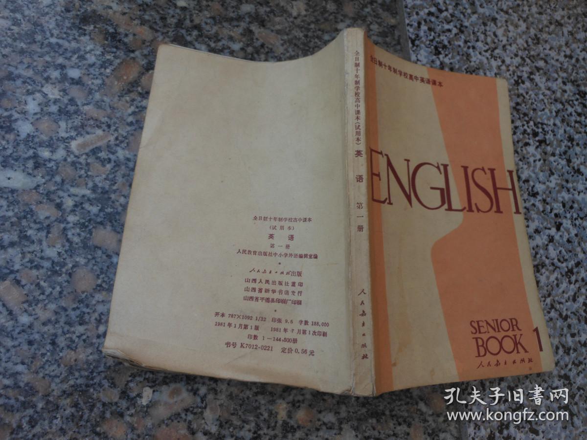 旧课本；全日制十年制学校高中英语课本{试用本}英语第一册