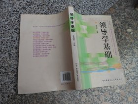 领导学基础