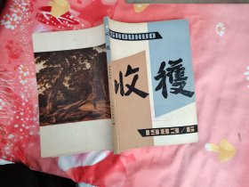 收获1983年第6期总第44期；长篇小说“求{第二部}”德兰