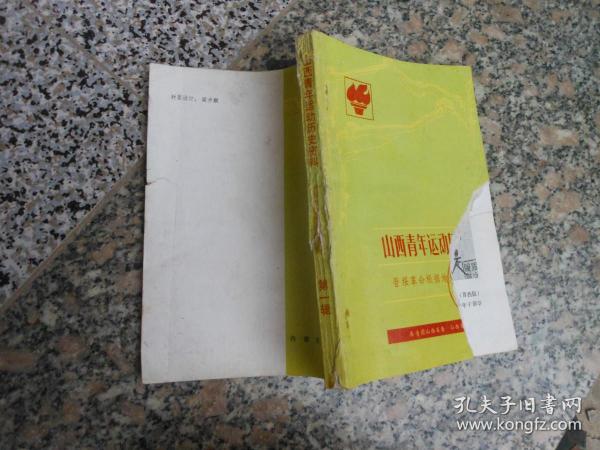山西青年运动历史资料；晋绥革命根据地分册；第一辑1937-1940
