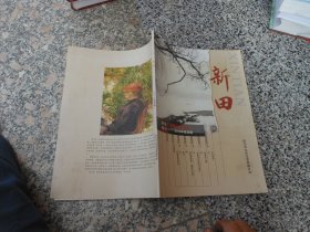 杂志 ；新田2018第四期总第62期；美文 怀念母亲{陶健}