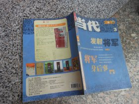 当代2010年第3期总第193期；李鸣生 发射将军