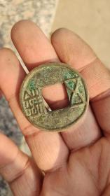 钱币铜钱；大五铢钱一枚直径3.6厘米