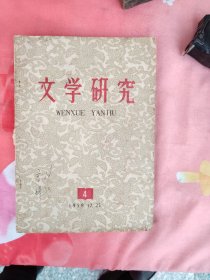 文学研究1958年第4期；评李健吾先生的《科学对法兰西十九世纪现实主义小说的影响》陈桑