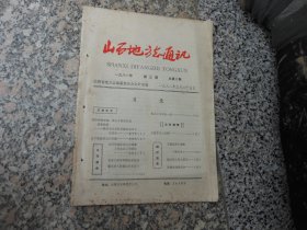 山西地方志通讯1981年第5期总第11期；王建基烈士传略{碑记录}