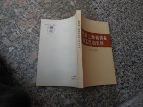 解放前上海新药业职工运动史料1938-1949