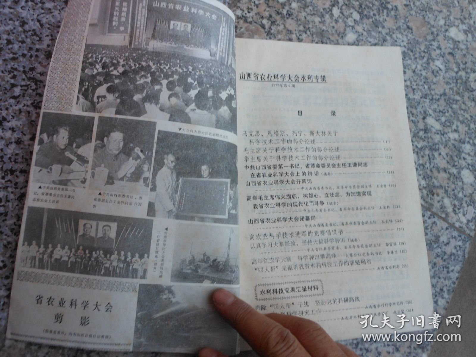 山西水利科技1977年第4期总第32期；中共山西省委第一书记、省革命委员会主任王谦同志在省农业科学大会上的讲话