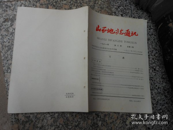 山西地方志通讯1981年第6期总第12期；长治市举办市志编纂培训班