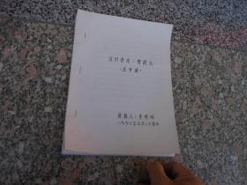 汶川縣志。財(cái)稅志{送審稿}