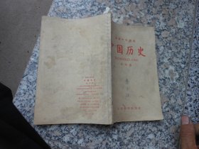 旧课本；初级中学课本中国历史第四册