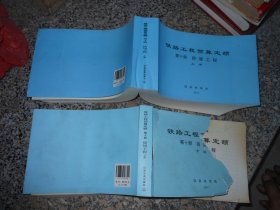 铁路工程预算定额 第十册 房屋工程 只有上下册没有中2017年