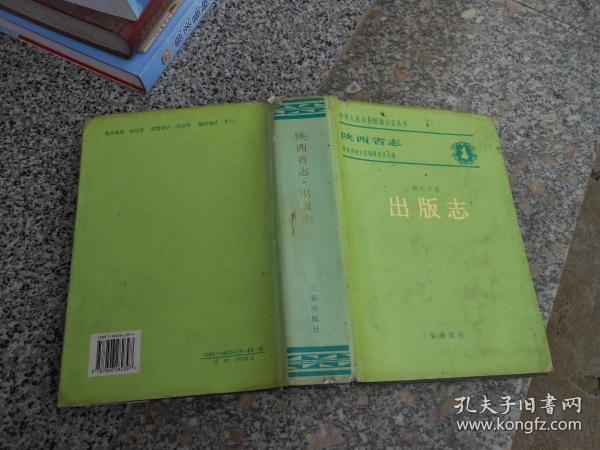 陕西省志第七十卷出版志