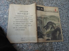 杂志；汾水1981年第10期；凉粉摊上{焦祖尧}
