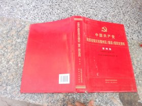 中国共产党陕西省铜川市耀州区(耀县)组织史资料笫四卷(1998－2007)