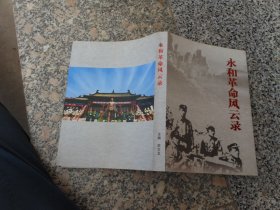 永和革命风云录