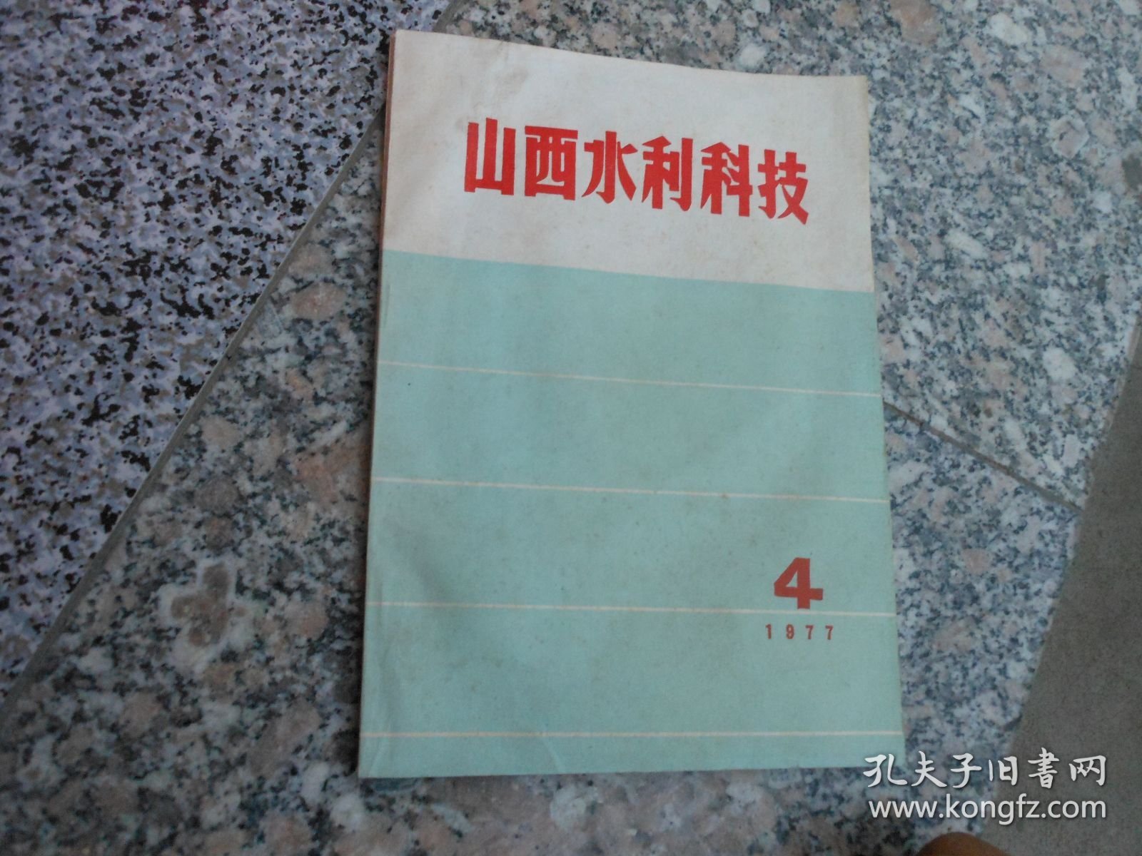 山西水利科技1977年第4期总第32期；中共山西省委第一书记、省革命委员会主任王谦同志在省农业科学大会上的讲话