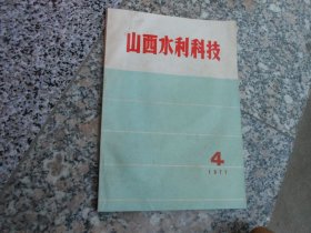 山西水利科技1977年第4期总第32期；中共山西省委第一书记、省革命委员会主任王谦同志在省农业科学大会上的讲话