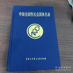 中國(guó)全國(guó)性社會(huì)團(tuán)體名錄