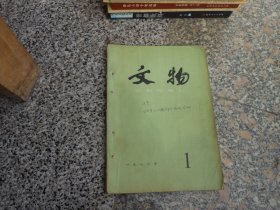 杂志；文物1986年第1期总第356期；西周镐京附近部分墓葬发掘简报