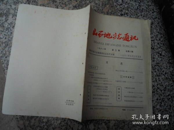 山西地方志通讯1981年第5期总第11期；王建基烈士传略{碑记录}