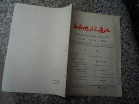 山西地方志通讯1981年第5期总第11期；王建基烈士传略{碑记录}