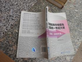 普通高等学校招生全国统一考试大纲 理科。2009年版