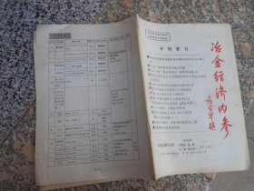 杂志；冶金经济内参1997.1.29国家经贸委要求做好春节期间经济运行协调工作