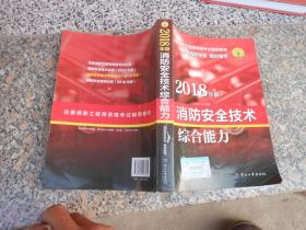 2018年版消防安全技术综合能力