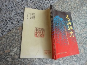 青山血火 纪念汾西解放五十周年文辑