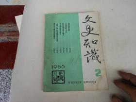 文史知识1986年第2期总第56期；试论中国古代隐士