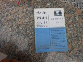 少年百科丛书:21动手动脑学生物{插图:杨超}